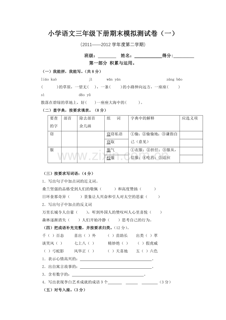 小学语文三年级下册期末模拟测试卷(一).doc_第1页