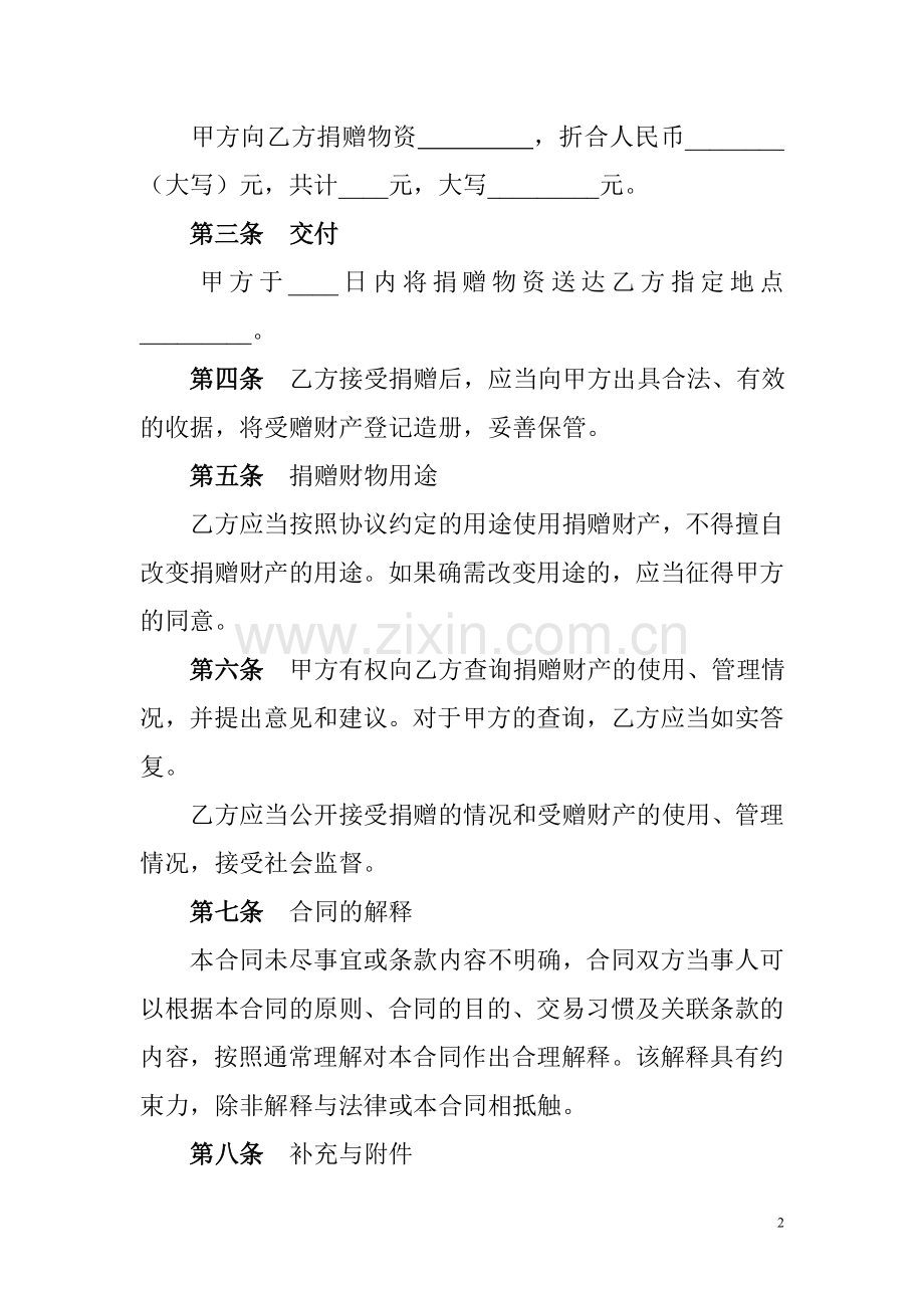 公益事业捐赠合同范本.doc_第2页