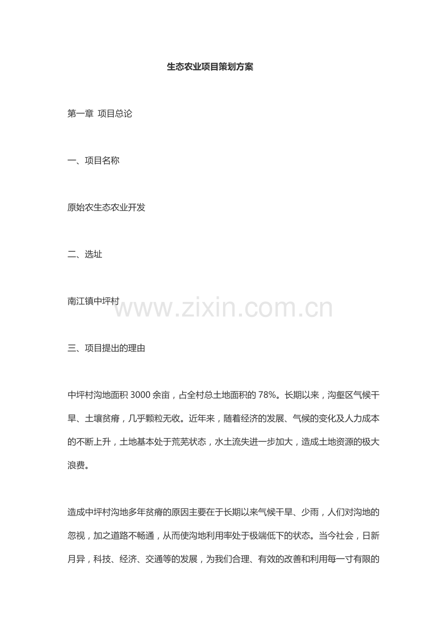 生态农业项目策划方案.docx_第1页