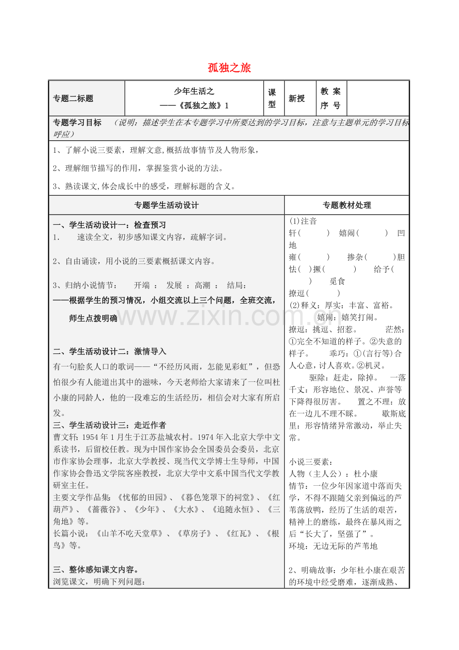 人教初中语文九上《孤独之旅》-(四).doc_第1页