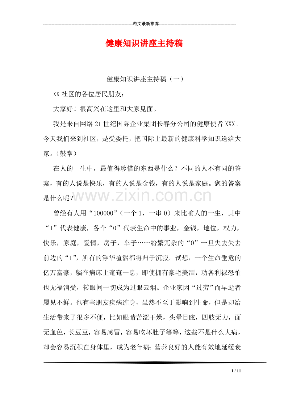 健康知识讲座主持稿.doc_第1页