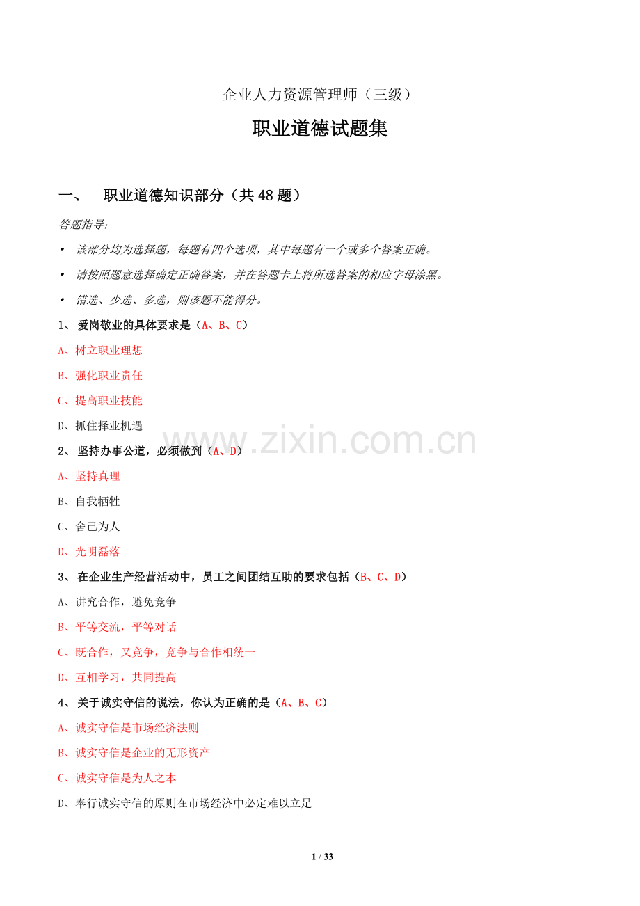 企业人力资源管理师(三级)职业道德试题集.docx_第1页