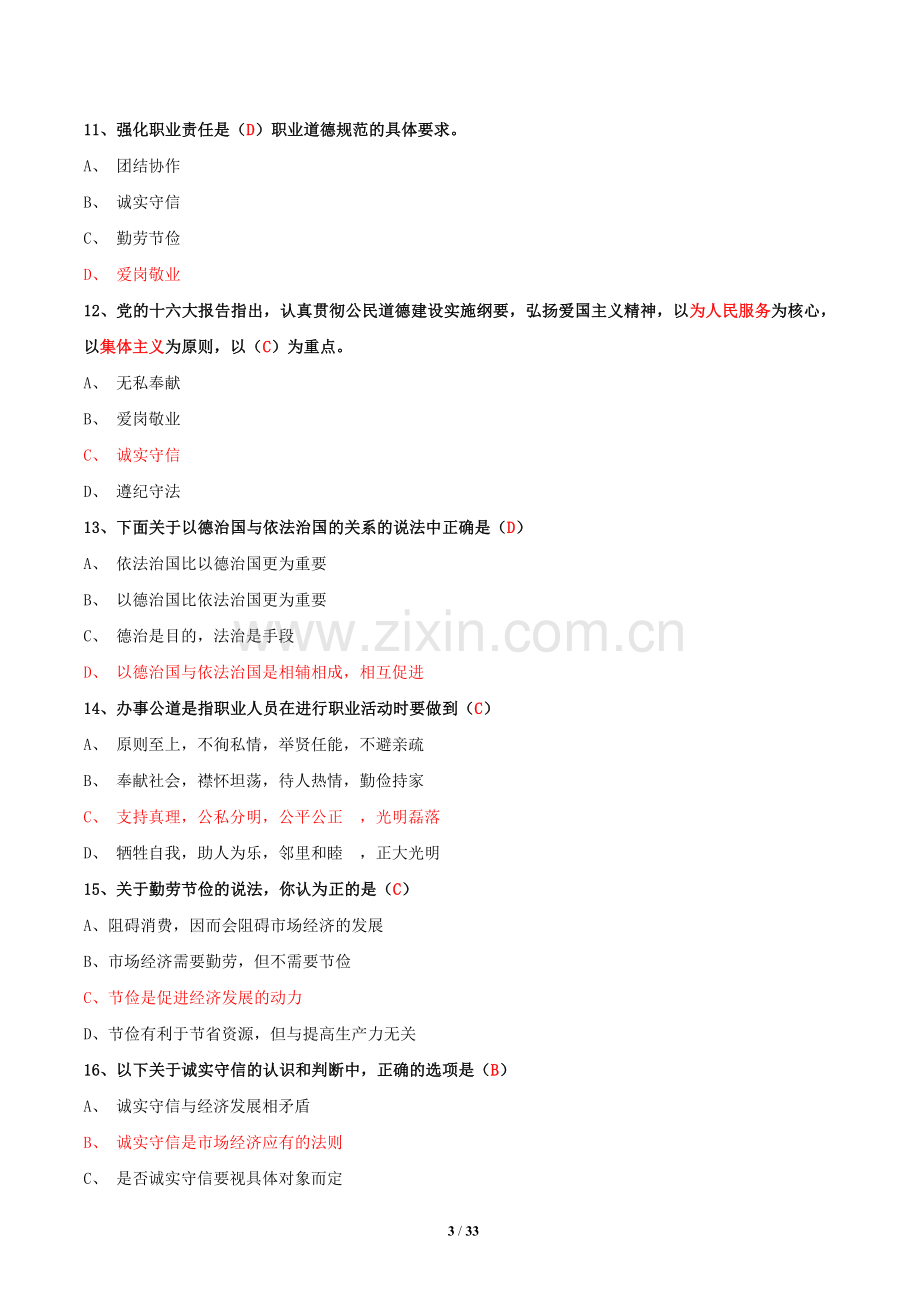 企业人力资源管理师(三级)职业道德试题集.docx_第3页