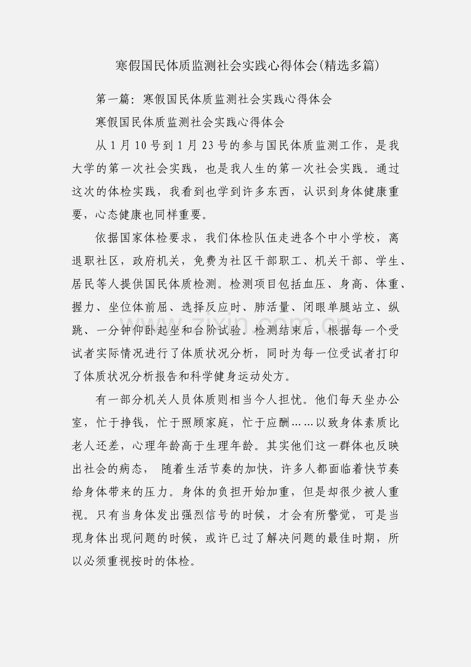 寒假国民体质监测社会实践心得体会(多篇).docx_第1页