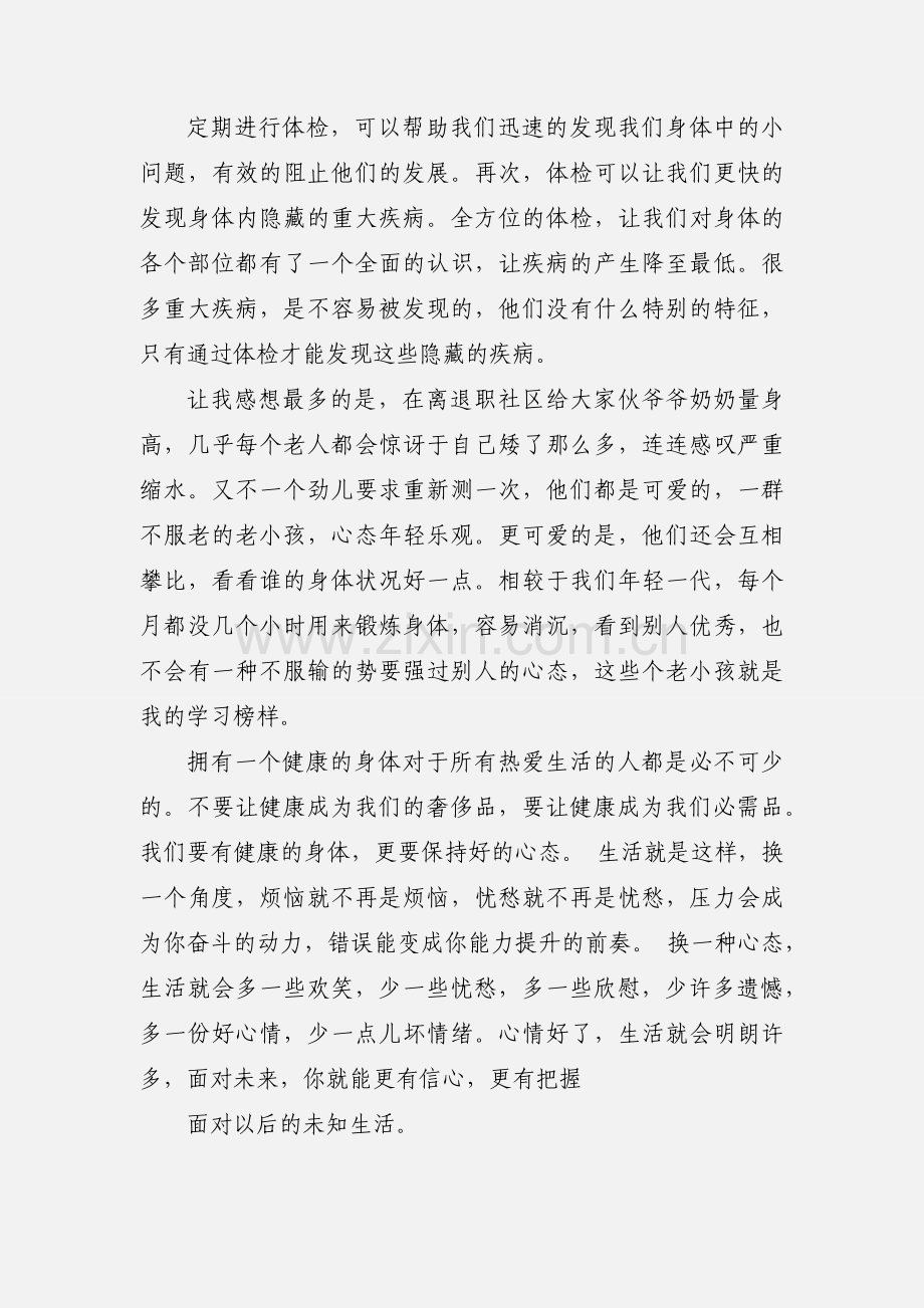 寒假国民体质监测社会实践心得体会(多篇).docx_第2页