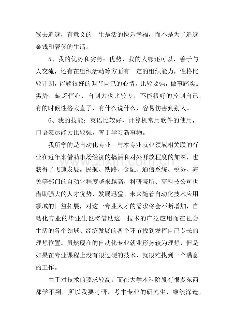 个人职业生涯规划书3000字.docx_第2页