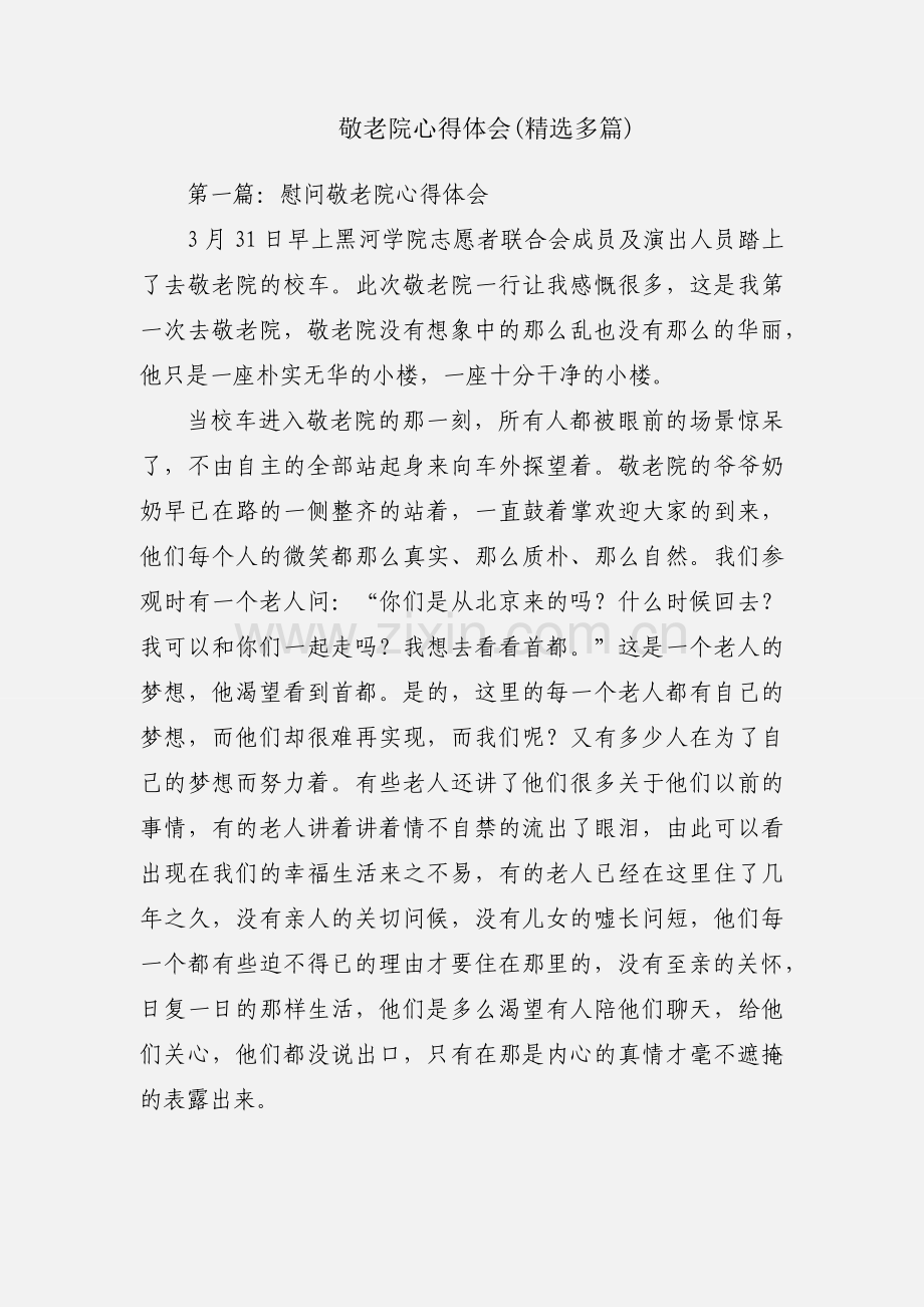 敬老院心得体会(多篇).docx_第1页