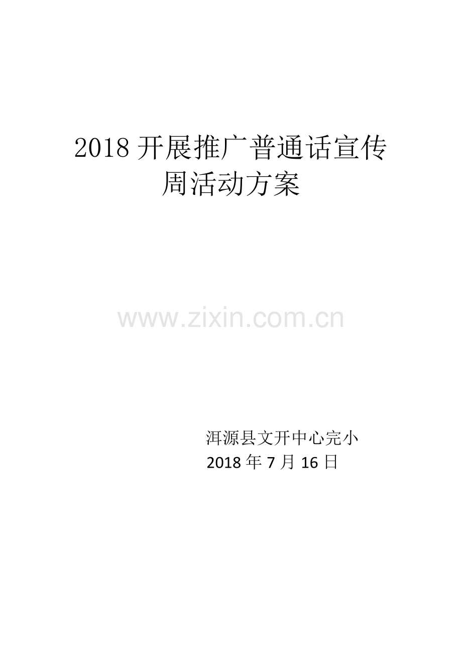 2018开展推广普通话宣传周活动方案.docx_第1页