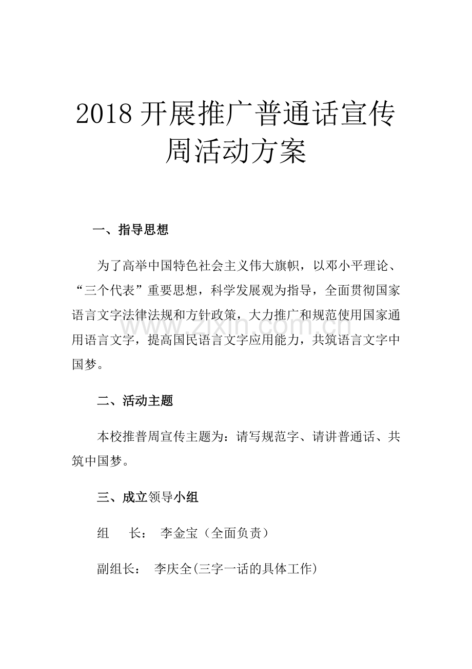 2018开展推广普通话宣传周活动方案.docx_第2页