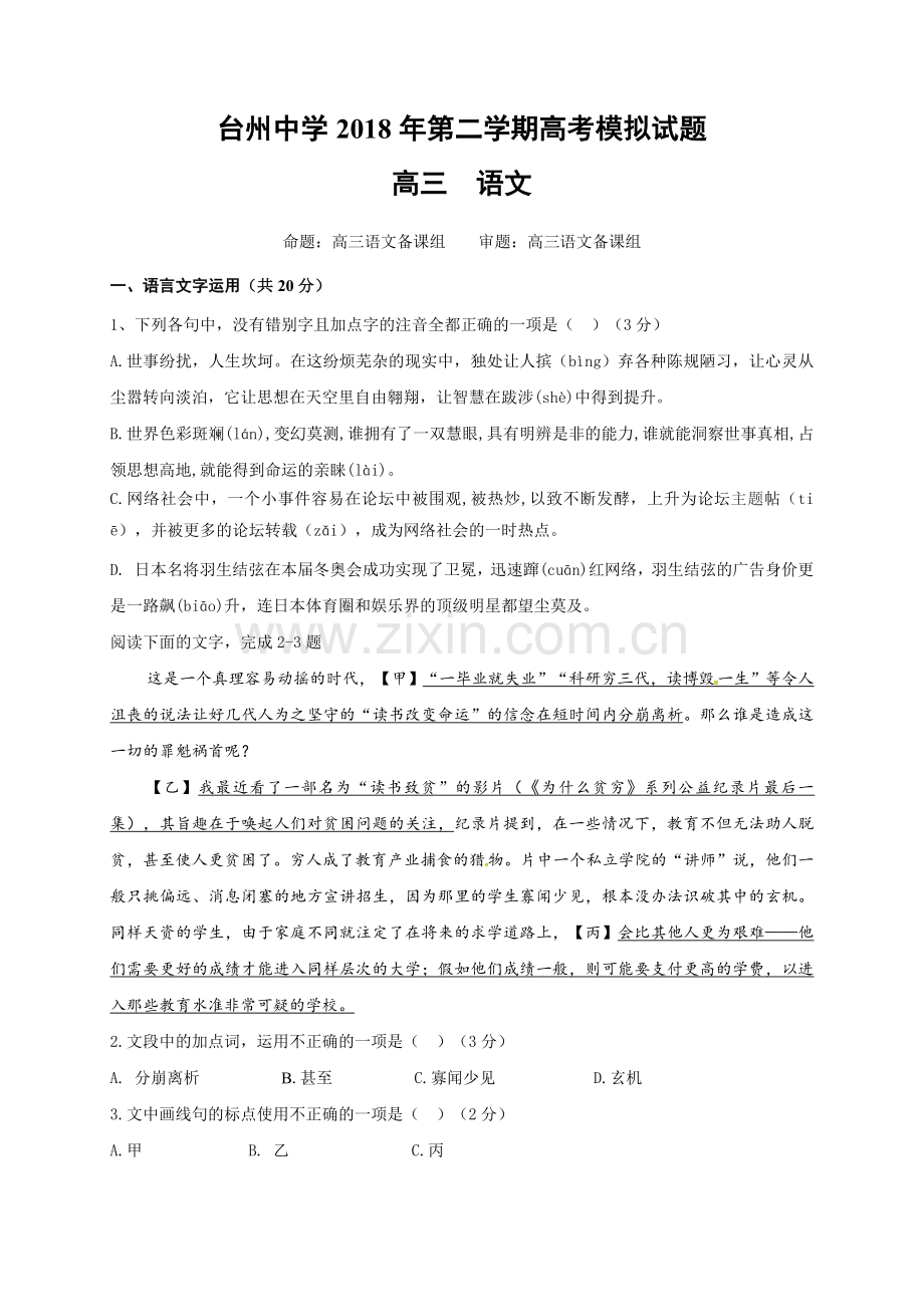 【全国百强校】浙江省台州中学2018届高三模拟考试语文试题.doc_第1页