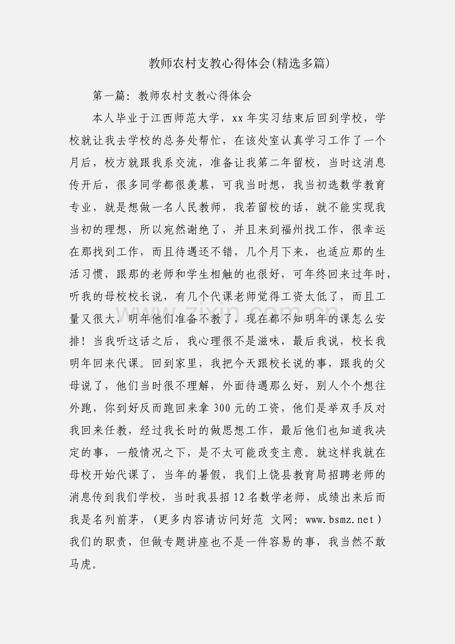 教师农村支教心得体会(多篇).docx_第1页