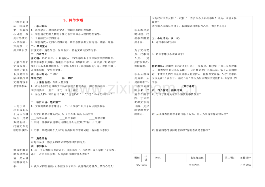 人教初中语文七上《羚羊木雕》-(五).doc_第1页