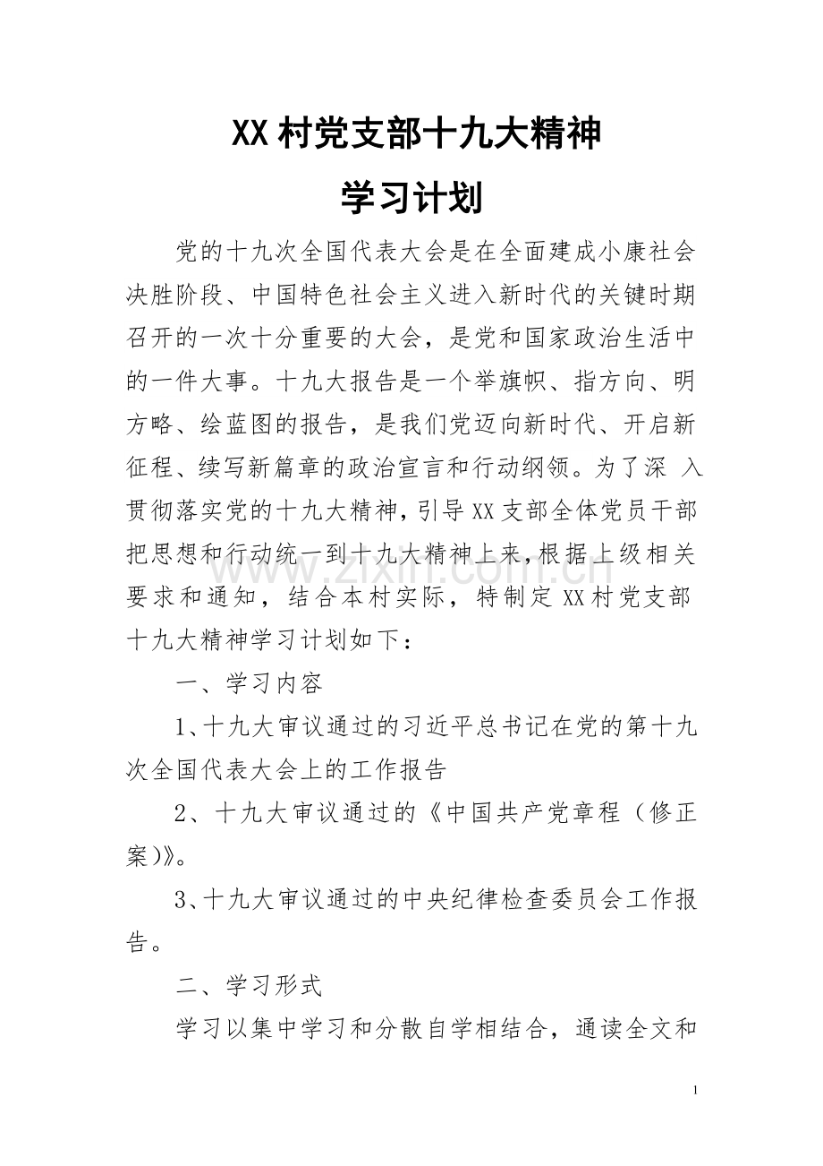 XX党支部十九大精神学习计划.doc_第1页