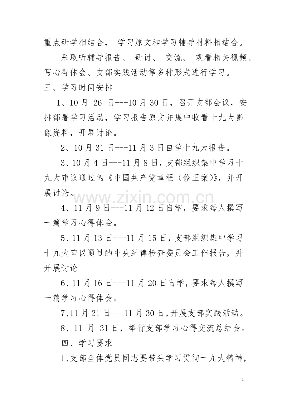 XX党支部十九大精神学习计划.doc_第2页