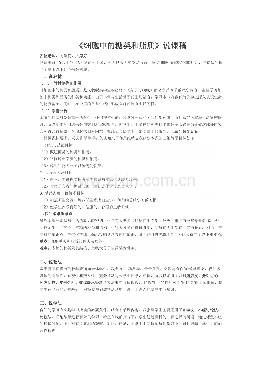 《细胞中的糖类和脂质》说课稿修改.doc_第2页