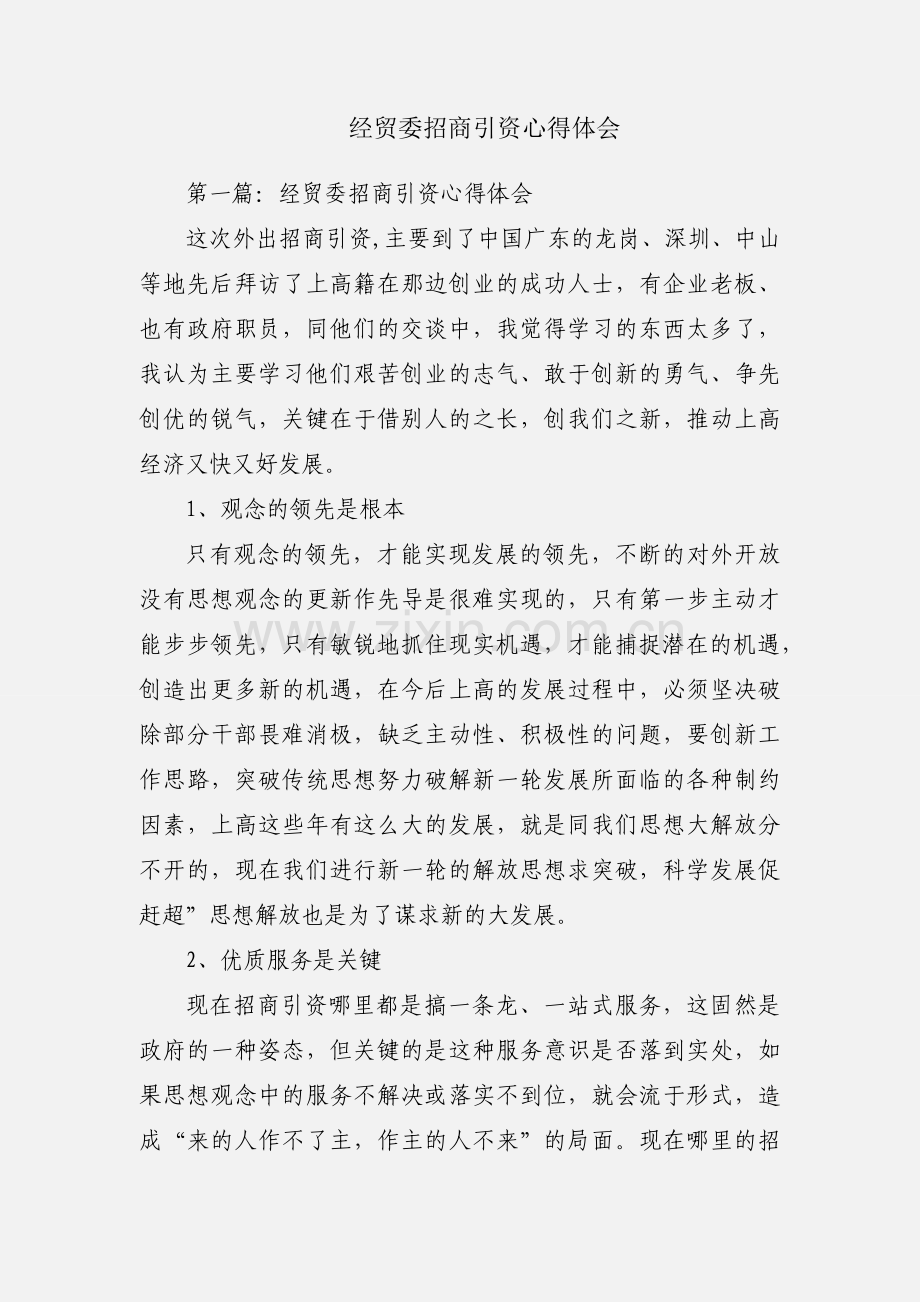 经贸委招商引资心得体会.docx_第1页