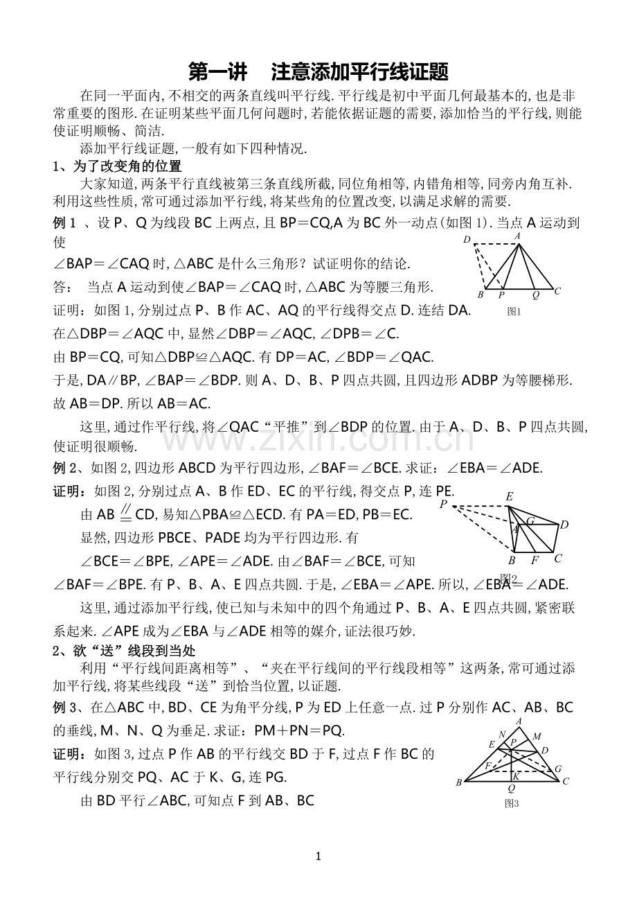 高中数学竞赛平面几何讲座(非常详细).doc_第1页