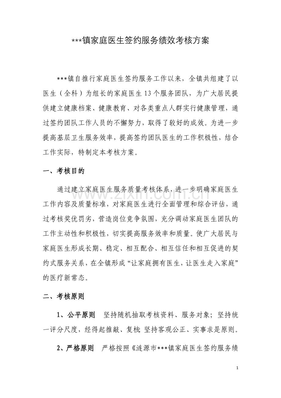 桥头河镇家庭医生签约服务绩效考核方案.docx_第1页