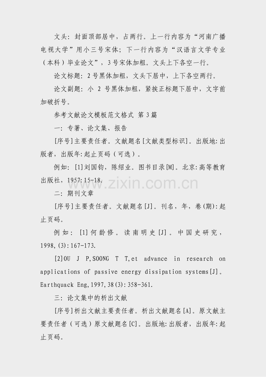 参考文献论文模板范文格式(必备9篇).pdf_第3页