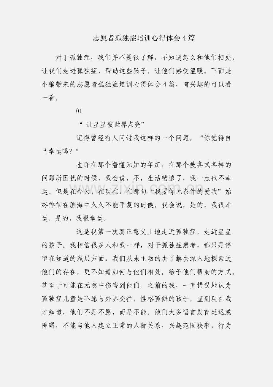 志愿者孤独症培训心得体会4篇.docx_第1页