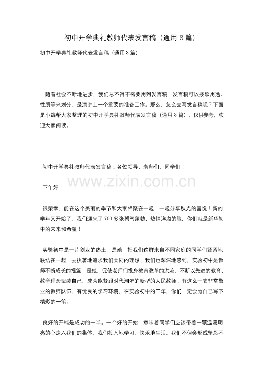 初中开学典礼教师代表发言稿(通用8篇).docx_第1页