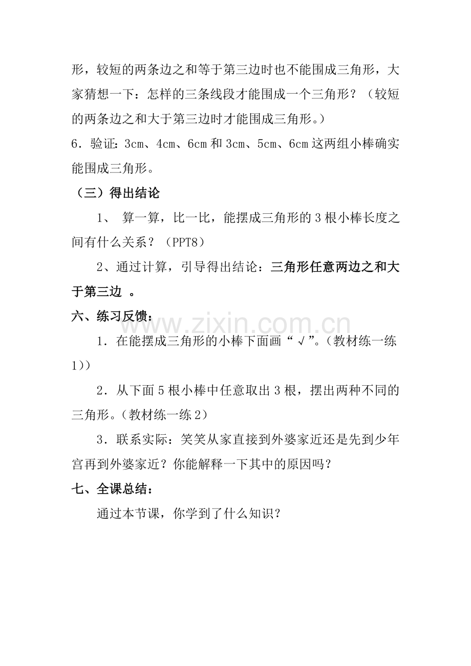 小学数学北师大四年级《》三角形边的关系》教学设计.doc_第3页