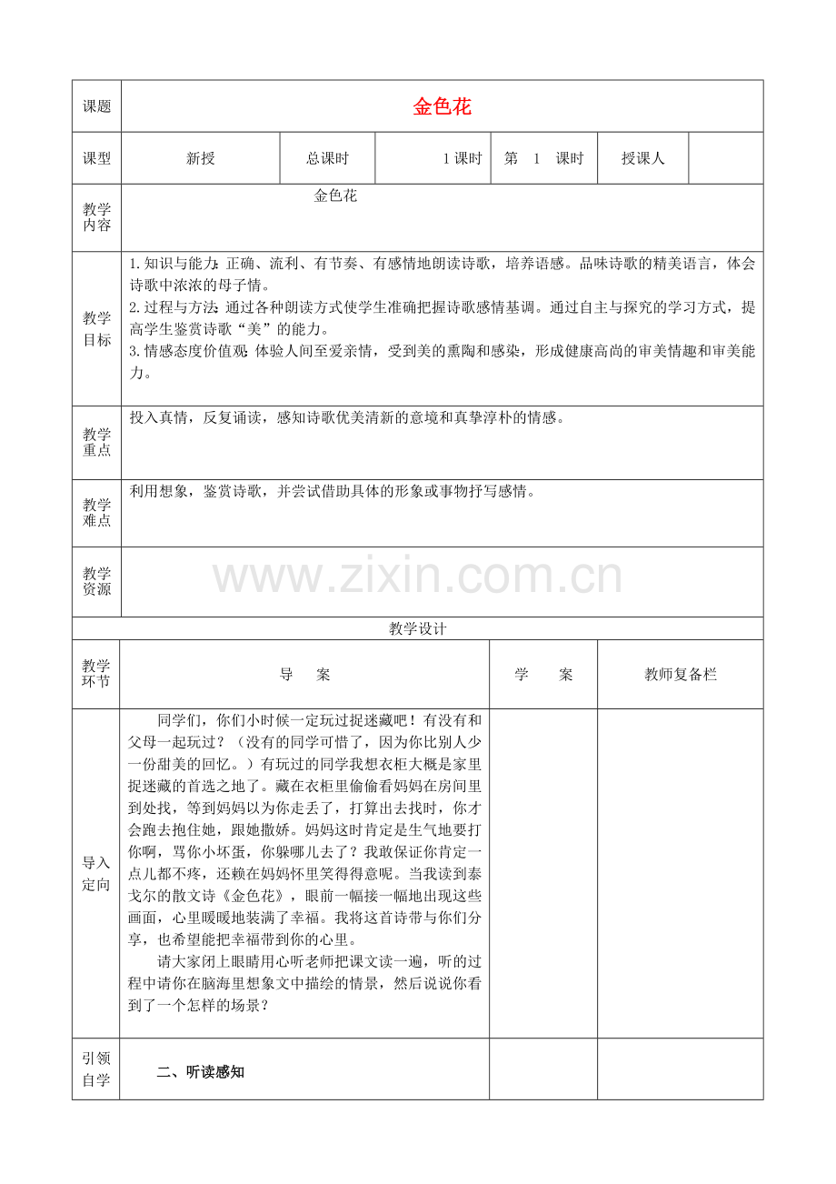 人教初中语文七上《散文诗两首金色花》.doc_第1页