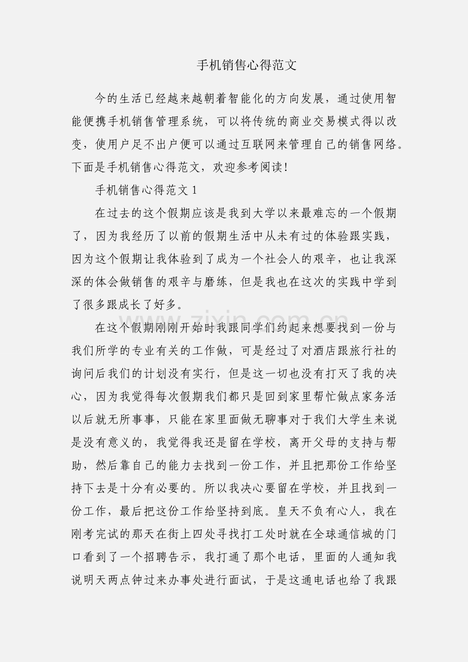 手机销售心得范文.docx_第1页