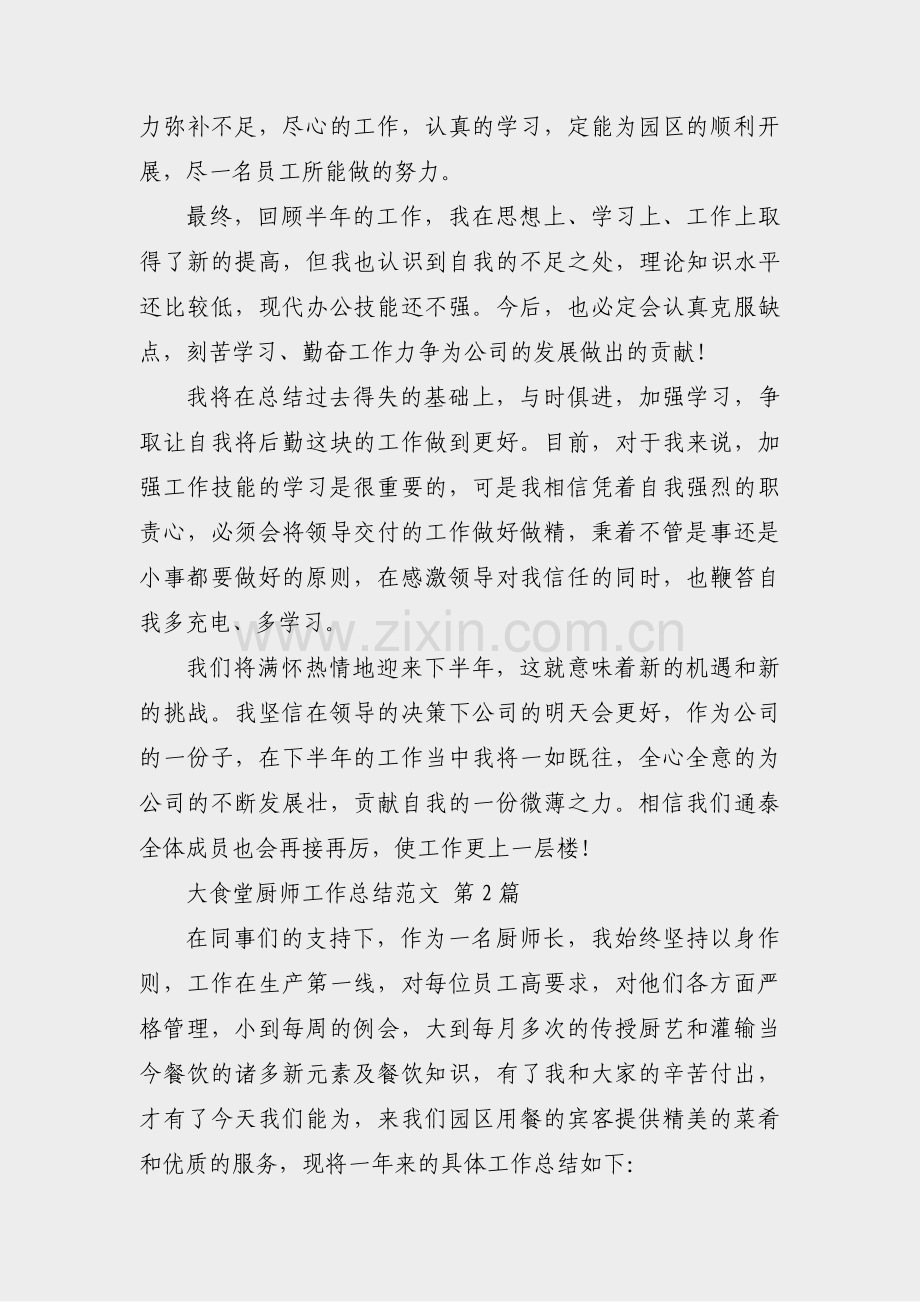 大食堂厨师工作总结范文(热门15篇).pdf_第2页