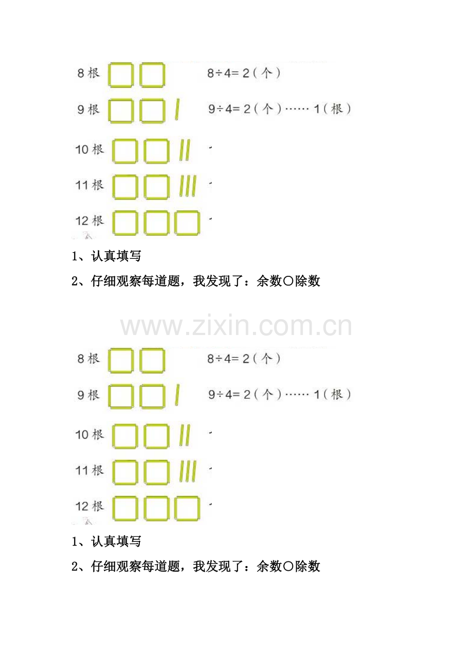 小学数学人教二年级《有余数的除法》例二.doc_第1页