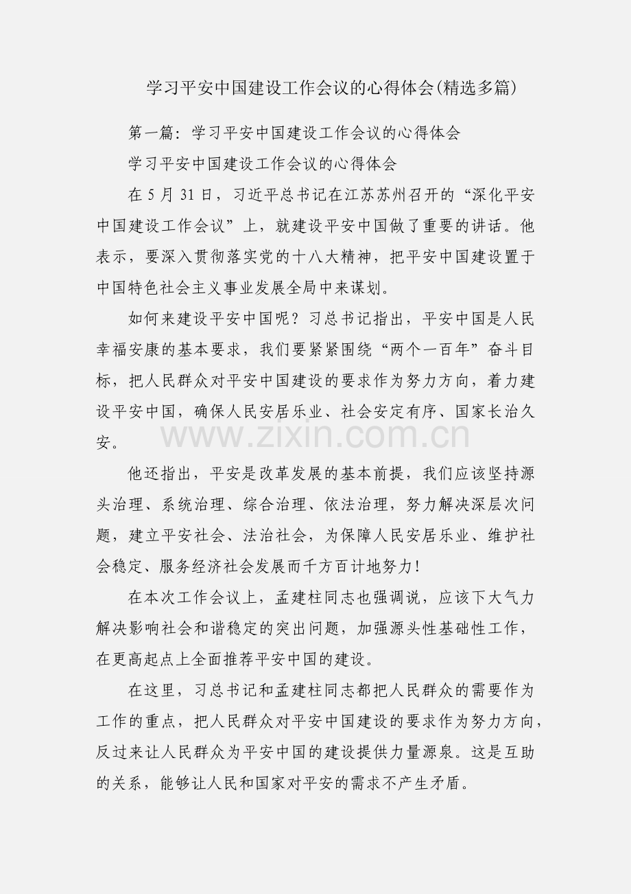 学习平安中国建设工作会议的心得体会(多篇).docx_第1页