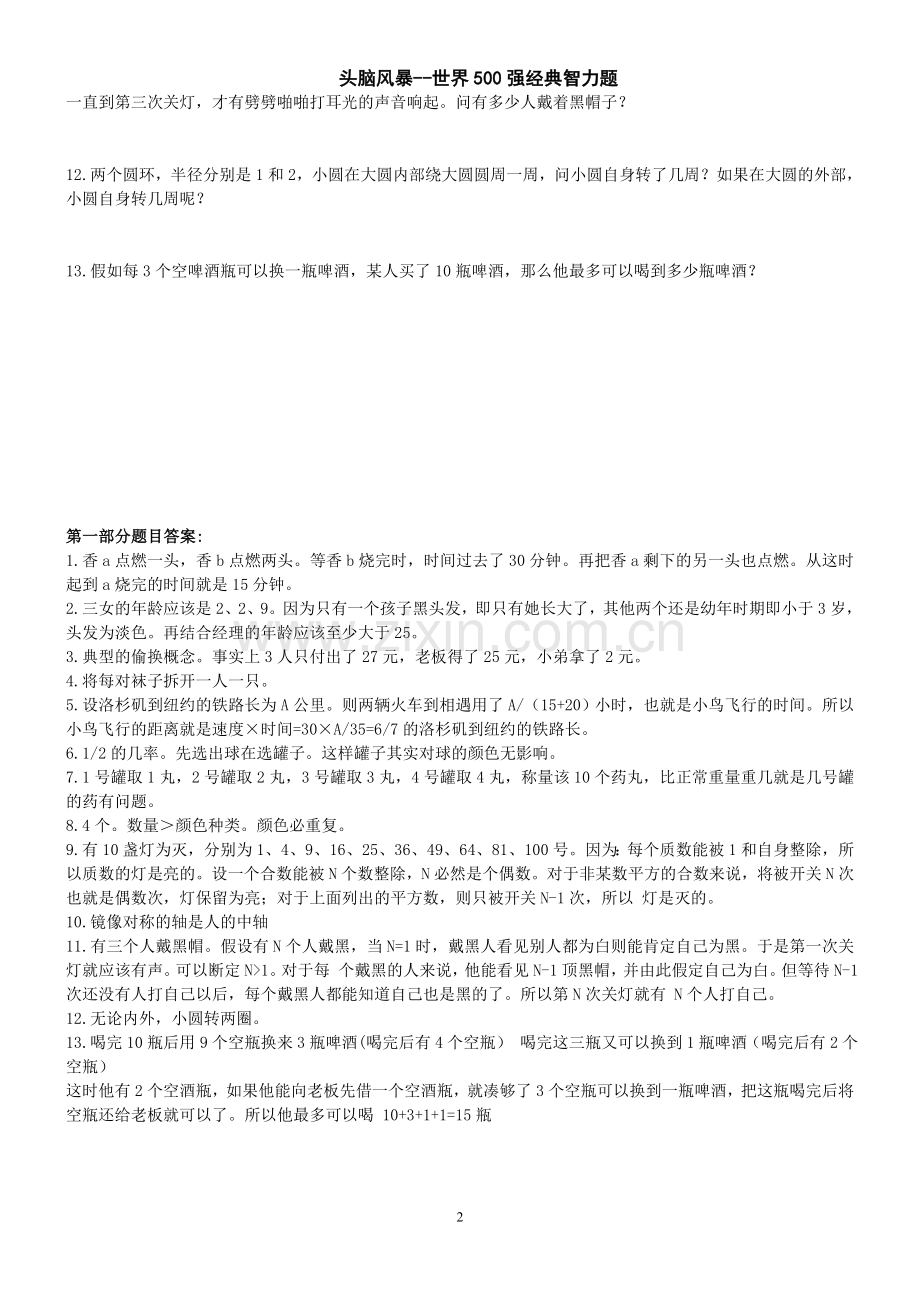 头脑风暴——世界500强经典智力题.doc_第2页