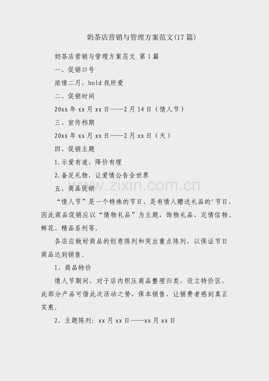 奶茶店营销与管理方案范文(17篇).pdf_第1页