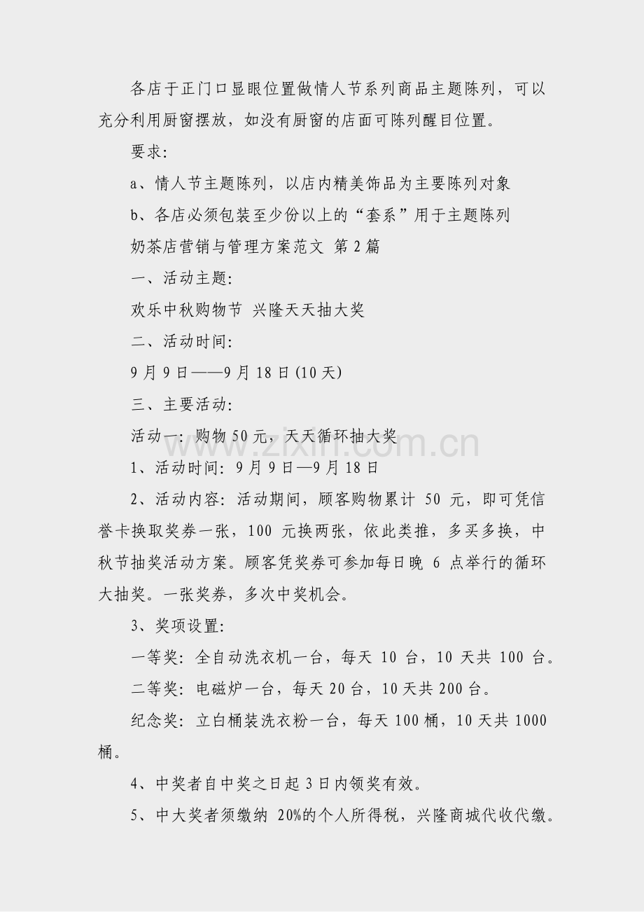 奶茶店营销与管理方案范文(17篇).pdf_第2页