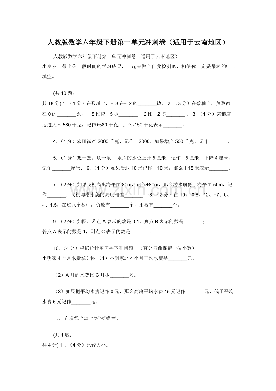 人教版数学六年级下册第一单元冲刺卷（适用于云南地区）.docx_第1页