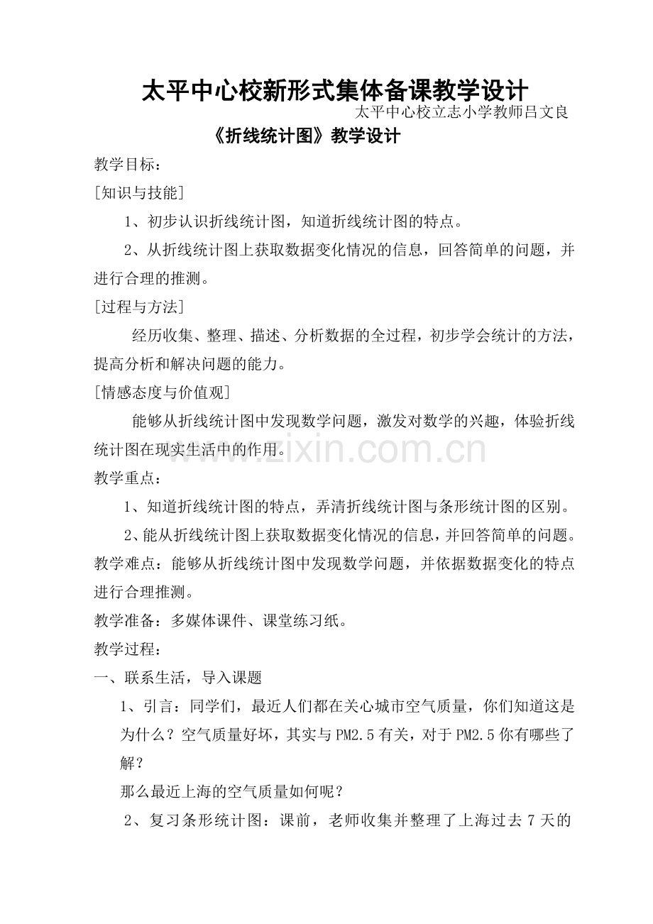 《折线统计图》教学设计.doc_第1页