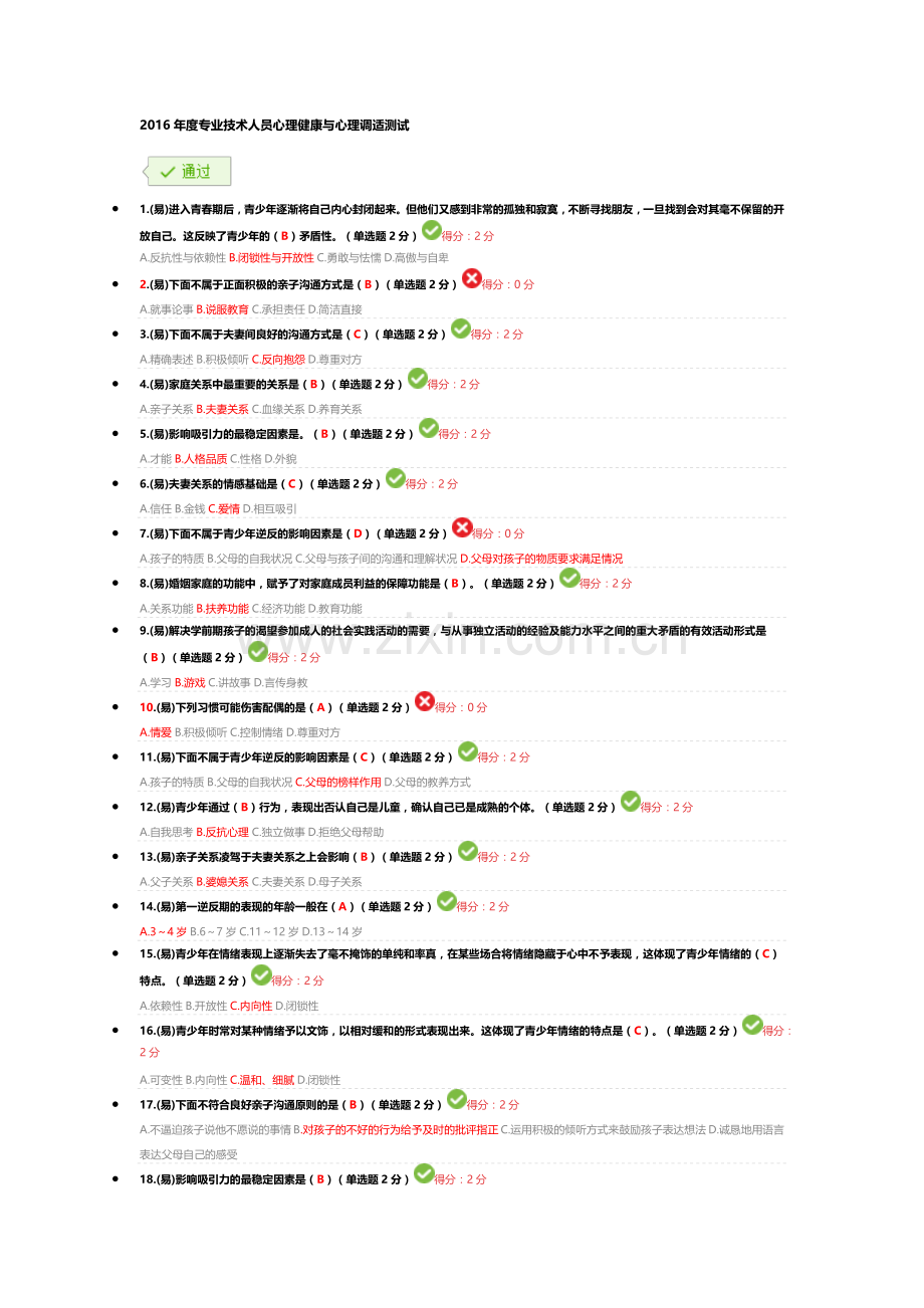 四川省2016年专业技术继续教育考试答案(满分简洁版).docx_第1页