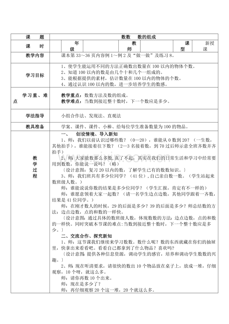 人教版数学一年级下册-04100以内数的认识-02数数-数的组成-教案07.docx_第1页