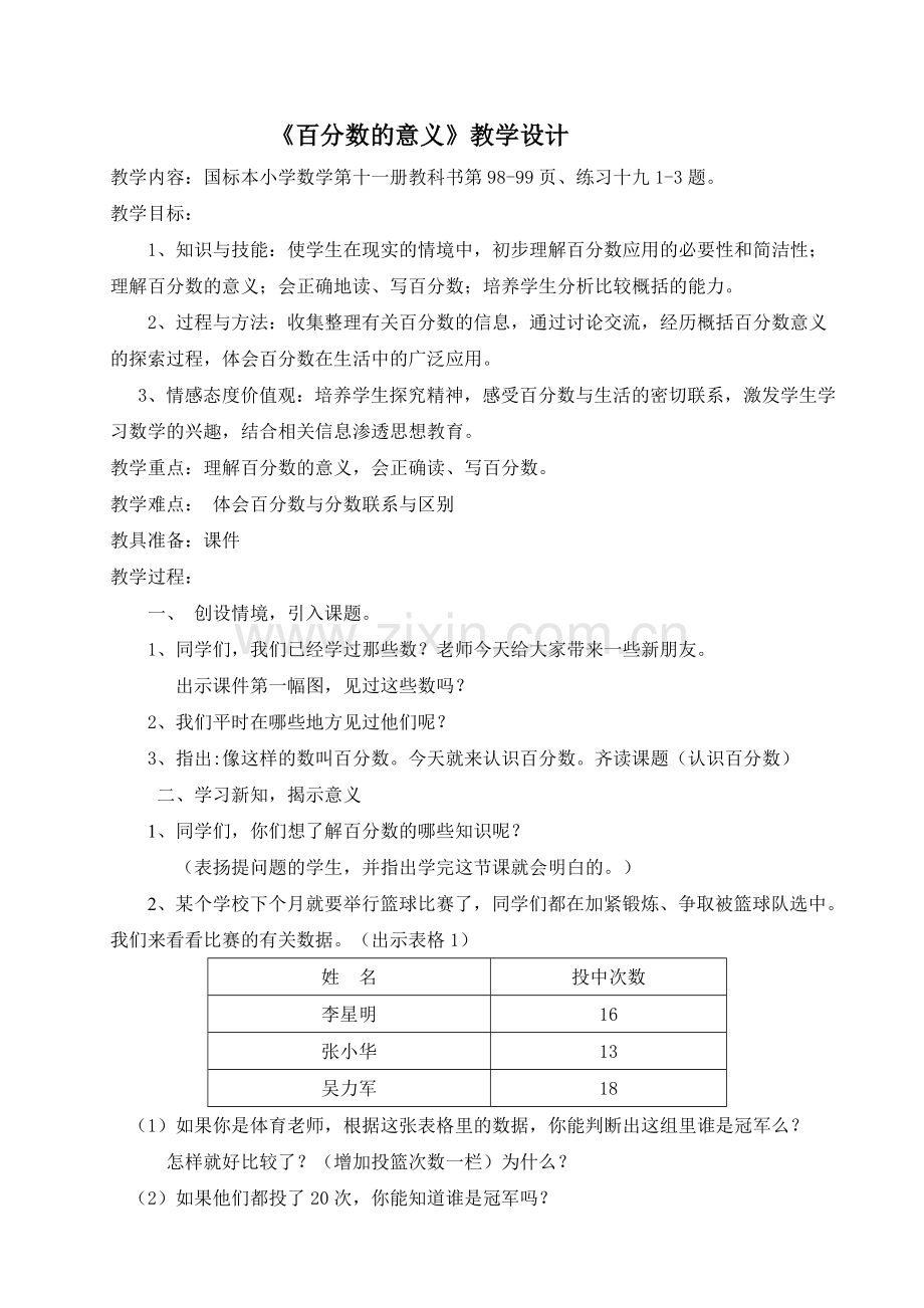 《百分数的意义》教学设计.doc_第1页