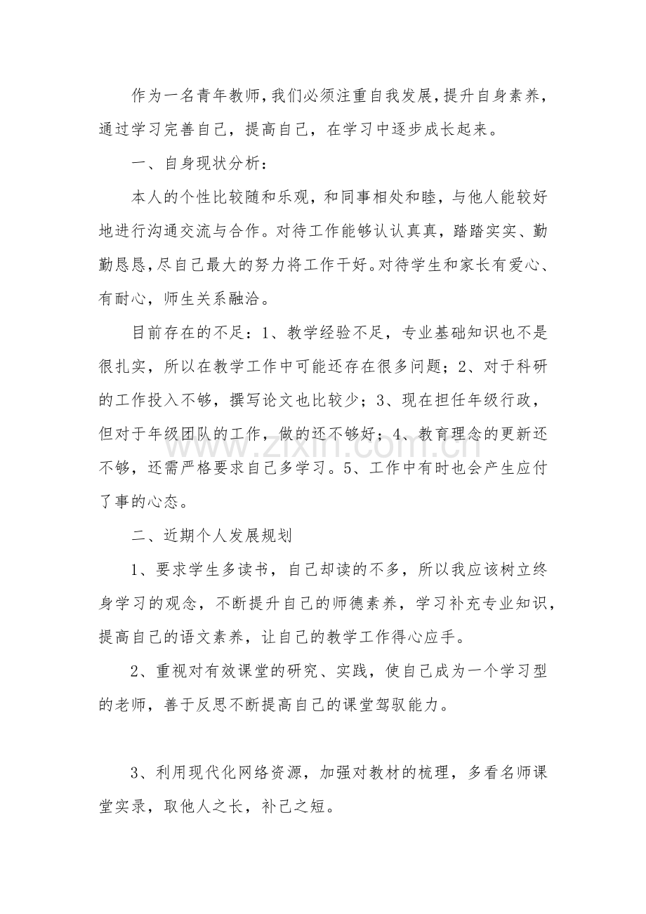 小学青年教师个人发展规划.docx_第1页