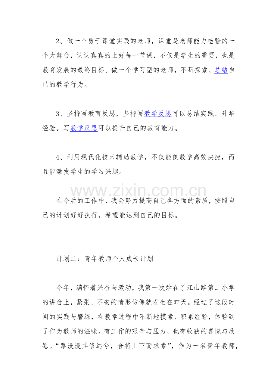 小学青年教师个人发展规划.docx_第3页