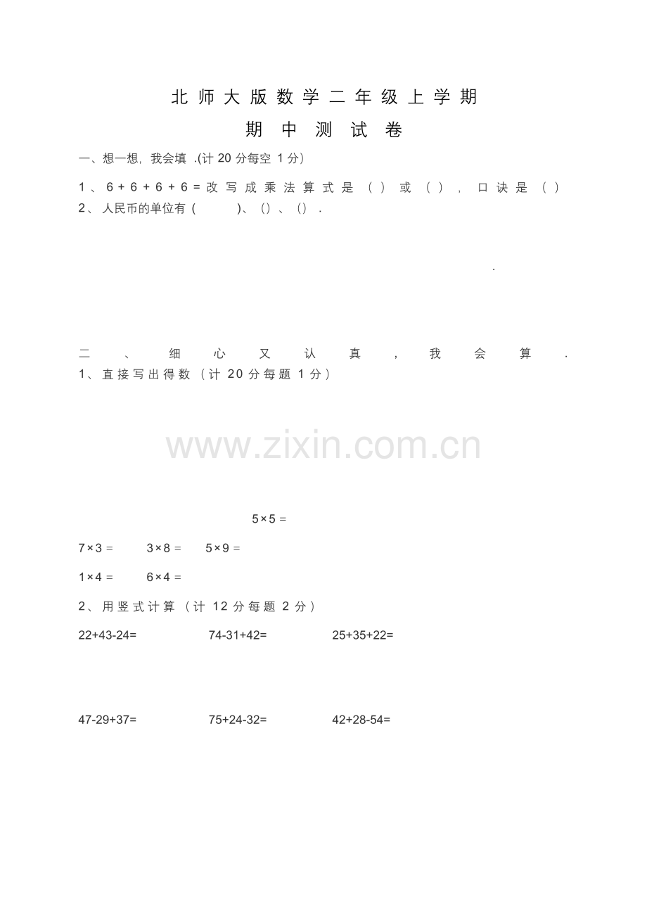 北师大版二年级上册数学《期中考试卷》附答案.docx_第1页