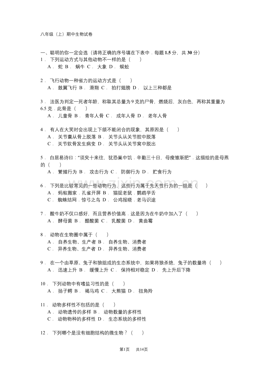 北师大版生物八年级上册期中试题word版1.docx_第1页