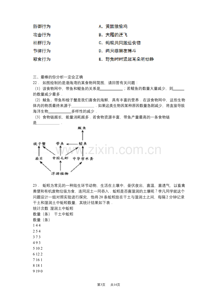 北师大版生物八年级上册期中试题word版1.docx_第3页