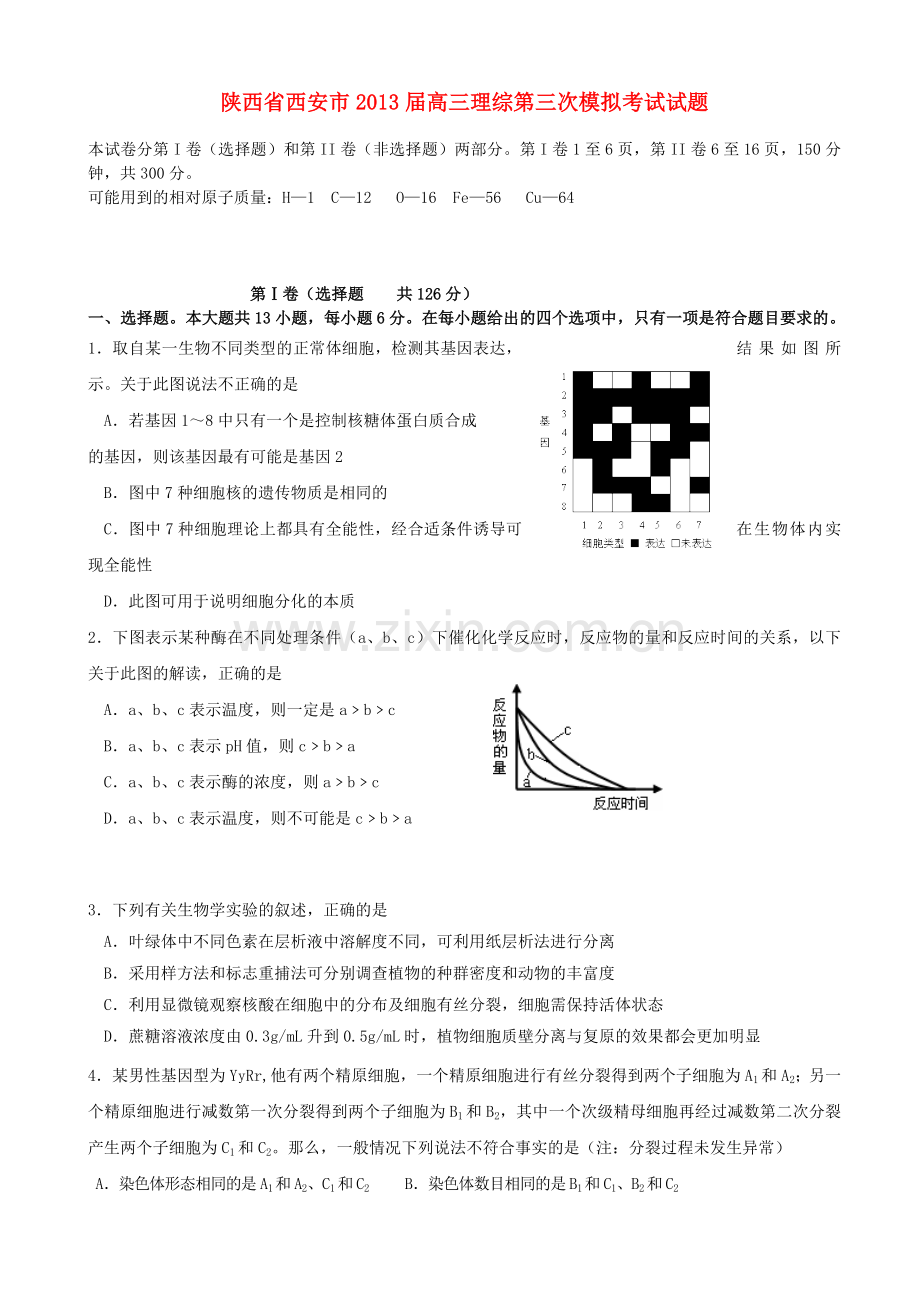 陕西省西安市高三理综第三次模拟考试试题.doc_第1页