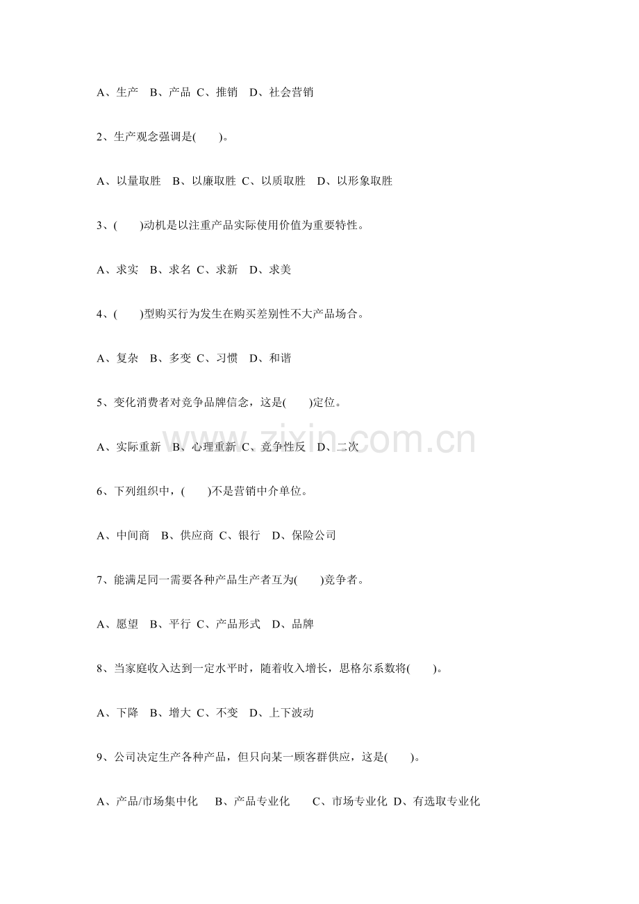 2021年自考市场营销学试题及答案.doc_第2页