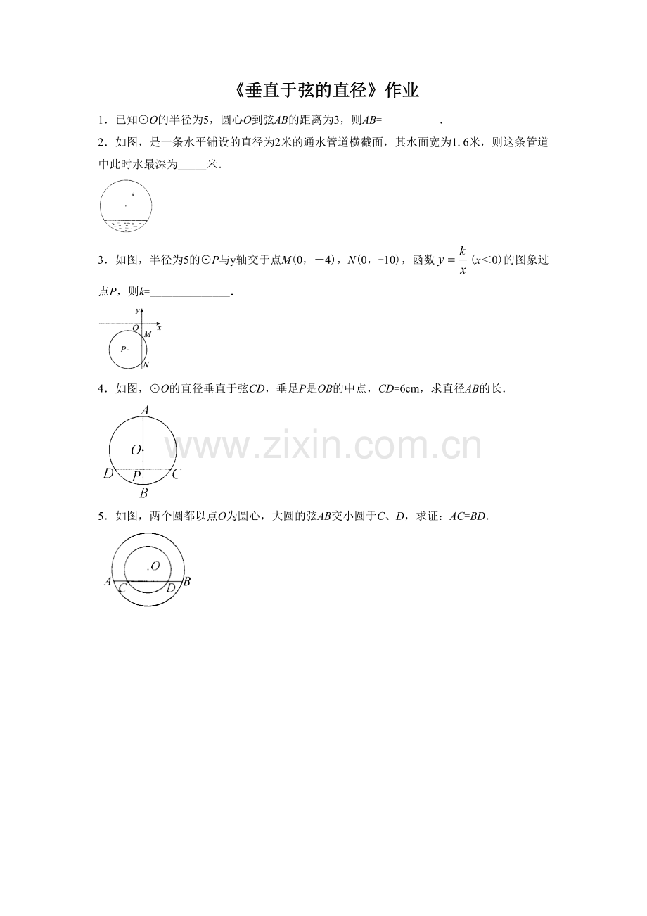 垂直于弦的直径——作业.doc_第1页