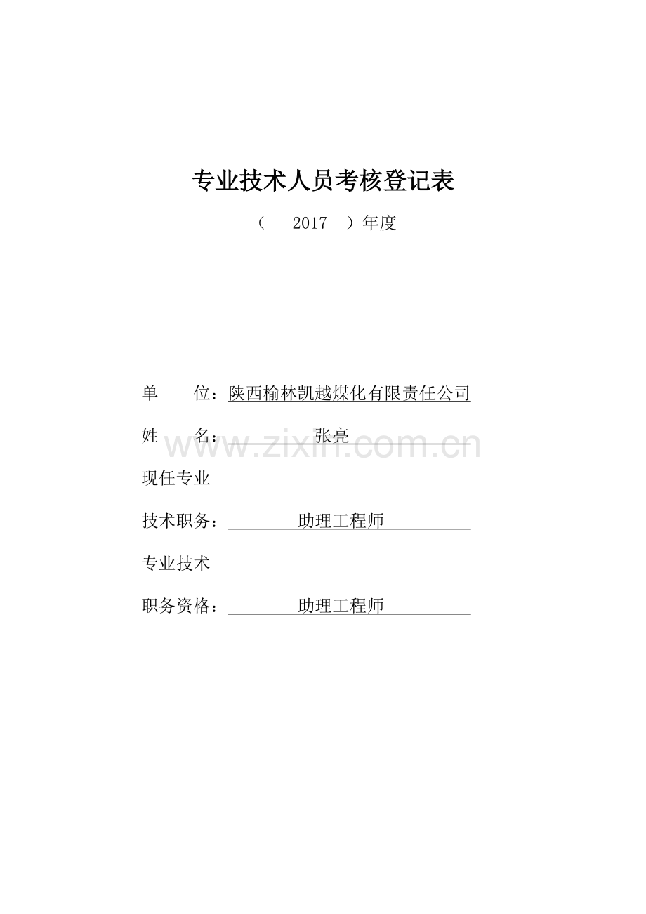 专业技术人员考核登记表.docx_第1页