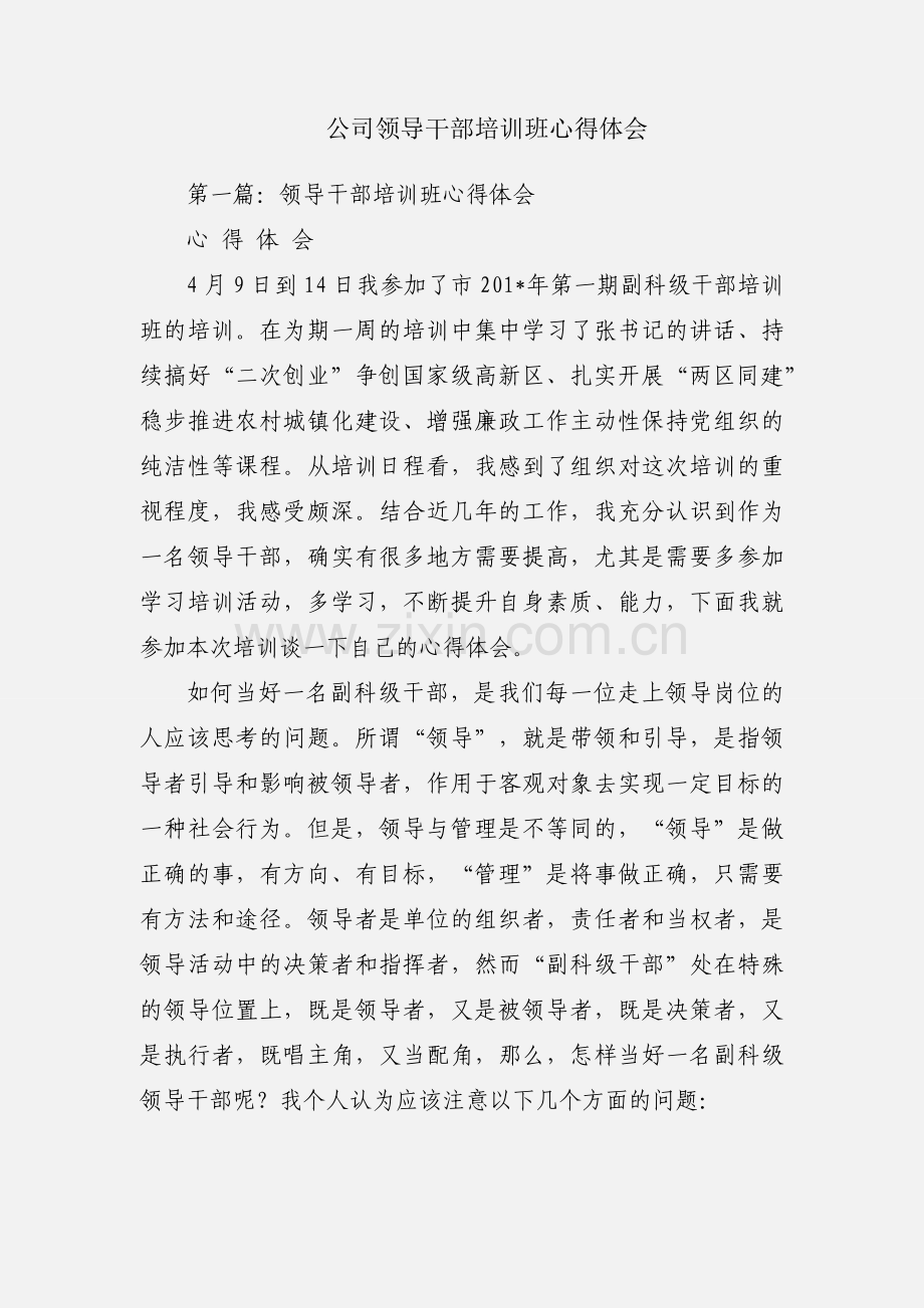 公司领导干部培训班心得体会.docx_第1页