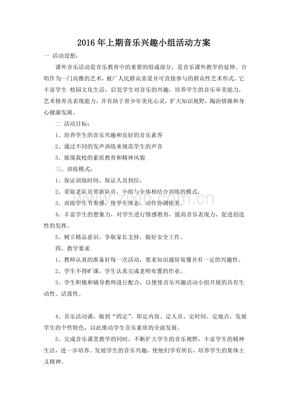 音乐兴趣小组活动计划、活动记录及总结.doc_第1页